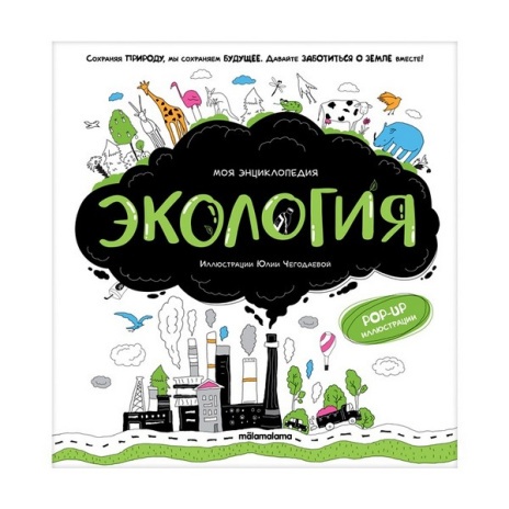 Моя энциклопедия. Экология