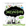 Моя энциклопедия. Экология