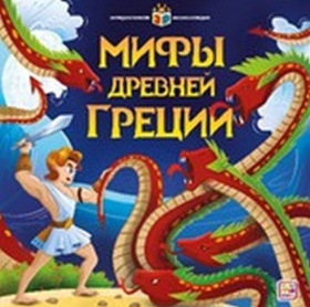 Интерактивная энциклопедия. Мифы Древней Греции Интерактивная энциклопедия. Мифы Древней Греции