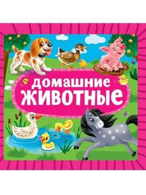 ЦК. ДОМАШНИЕ ЖИВОТНЫЕ