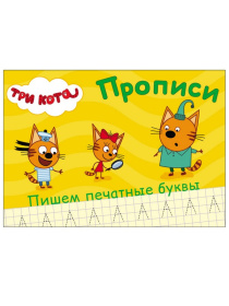 ТРИ КОТА. ПРОПИСИ А5. ПИШЕМ ПЕЧАТНЫЕ БУКВЫ