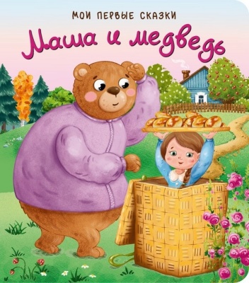 Книжка "Маша и Медведь"