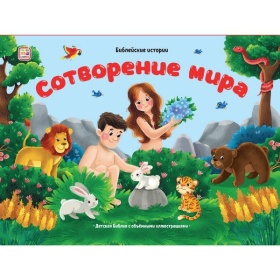 Библейские истории. Сотворение мира