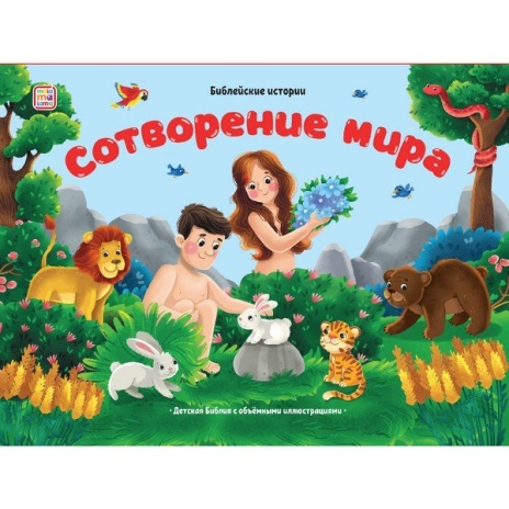 Библейские истории. Сотворение мира