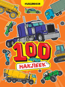 100 Наклеек А4. Машинки