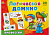 Домино логическое "Профессии"