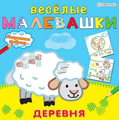 Набор "Весёлые малевашки" (3 шт. в наборе) Деревня (8л). Лес (8л). Море (8л). 28*20,4*0,1 см
