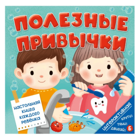 Книга на пружине "Полезные привычки"