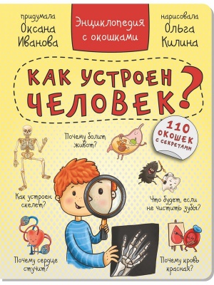 Энциклопедия с окошками "КАК УСТРОЕН ЧЕЛОВЕК?"