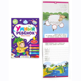 Умный ребенок "Обвожу и штрихую" Умный ребенок "Обвожу и штрихую"