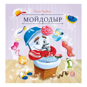 Карусель сказок. Мойдодыр