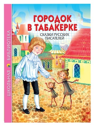ШКОЛЬНАЯ БИБЛИОТЕКА. ГОРОДОК В ТАБАКЕРКЕ. СКАЗКИ РУССКИХ ПИСАТЕЛЕЙ