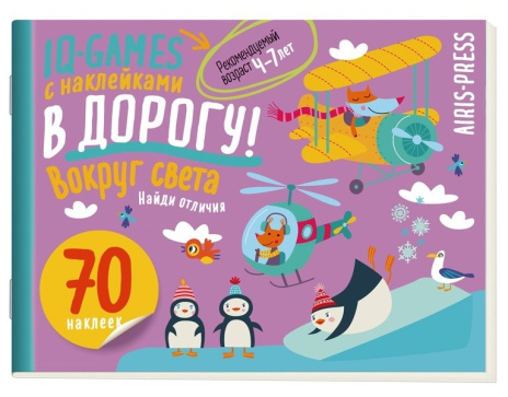 IQ игры с наклейками. Вокруг света. 4-7 лет