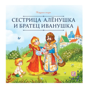 Карусель сказок. Сестрица Алёнушка и братец Иванушка