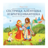 Карусель сказок. Сестрица Алёнушка и братец Иванушка