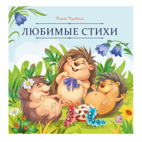 Карусель сказок. Стихи