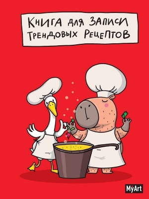Книга для записи трендовых рецептов. MyArt.