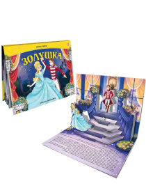Сказка-панорамка "Золушка"