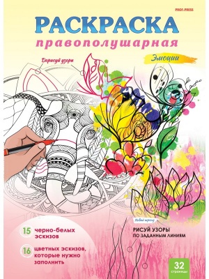 Раскраска правополушарная "Эмоции" А4, 16л, скреп.,