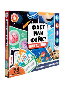 Игра настольная Викторина "Факт или Фейк?" Игра настольная Викторина "Факт или Фейк?"