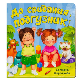 ЗОЖ. До свидания, подгузник!