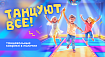 Приглашаем танцевать!