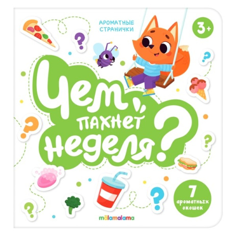 Книга с ароматами "Чем пахнет неделя" серии "Ароматные странички"