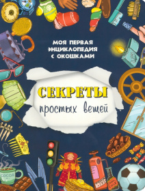 Книжка с окошками СЕКРЕТЫ ПРОСТЫХ ВЕЩЕЙ