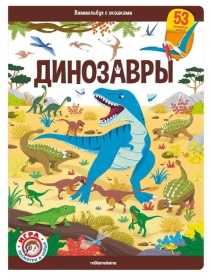 Виммельбух с окошками. Динозавры