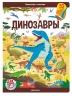 Виммельбух с окошками. Динозавры Виммельбух с окошками. Динозавры