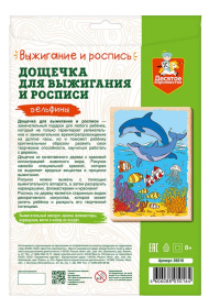 Выжигание. Доска для выжигания и росписи 1 шт "Дельфины" А4
