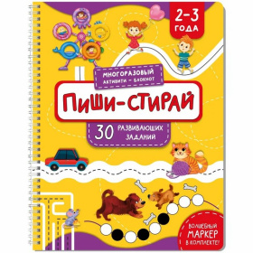 Многоразовая тетрадь ПИШИ-СТИРАЙ для детей 2-3 лет
