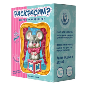 Набор для творчества "Раскрасим. Мышка на кубе"