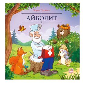 Карусель сказок. Айболит