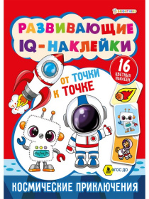 Развивающие IQ-наклейки КОСМИЧЕСКИЕ ПРИКЛЮЧЕНИЯ(РТ-7925)8л,обл.цел.к200г,уф-лак,бл.офс100г,198х260