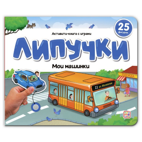 Липучки. Мои машинки
