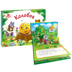 Книжка-панорамка "Колобок"