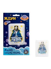 Набор для изготовления мыла. Мыло своими руками "Чисто Ждун" в/к Набор для изготовления мыла. Мыло своими руками "Чисто Ждун" в/к