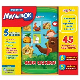 Планшетик "Мои сказки"