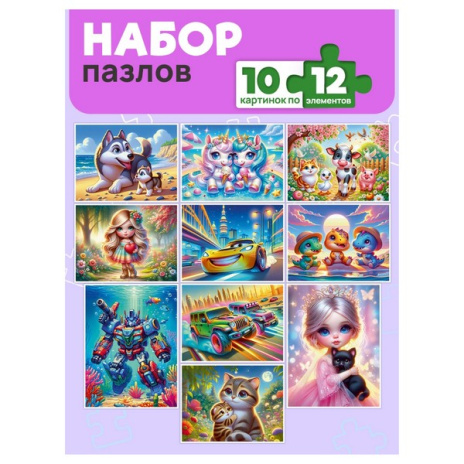 МИКС. ПАЗЛЫ 12 элементов. ЛУЧШИЕ ИСТОРИИ МИКС. ПАЗЛЫ 12 элементов. ЛУЧШИЕ ИСТОРИИ