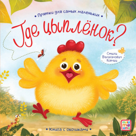 Прятки для самых маленьких "Где спрятался цыпленок"