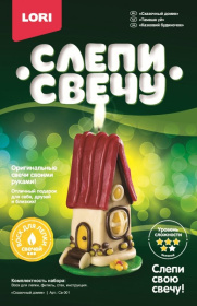Набор для изготовления свечей "Сказочный домик" Набор для изготовления свечей "Сказочный домик"