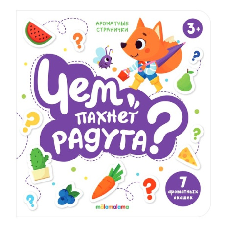 Книга с ароматами "Чем пахнет радуга" серии "Ароматные странички"