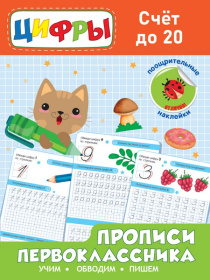 Прописи первоклассника. Счёт