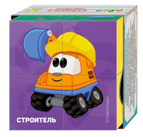 4 кубика "Грузовичок Лёва" (ООО "Первый проект")