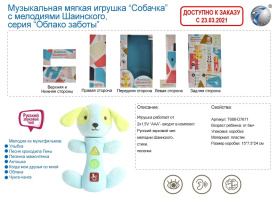 Игрушка мягкая "Собачка", мелодии Шаинского
