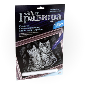 Гравюра с эффектом серебра "Котята"