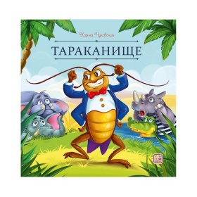Карусель сказок. Тараканище Карусель сказок. Тараканище