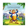 Карусель сказок. Тараканище