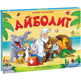 Книжка-панорамка "Айболит"